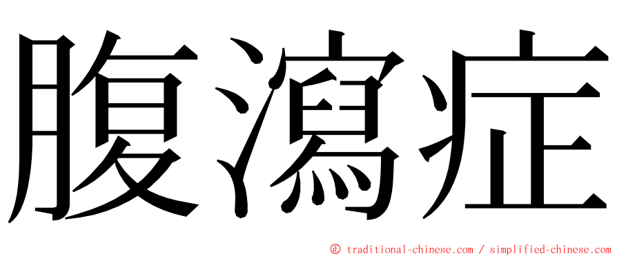 腹瀉症 ming font