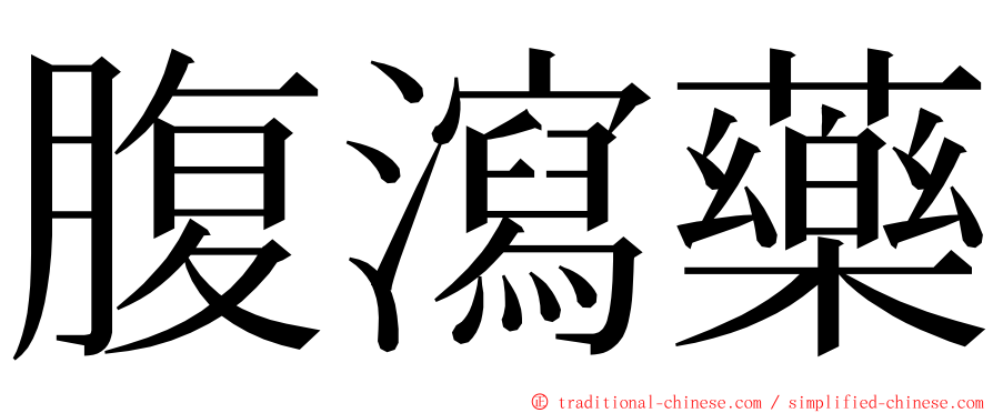 腹瀉藥 ming font