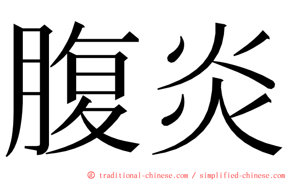 腹炎 ming font