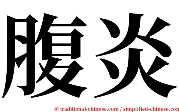 腹炎 serif font