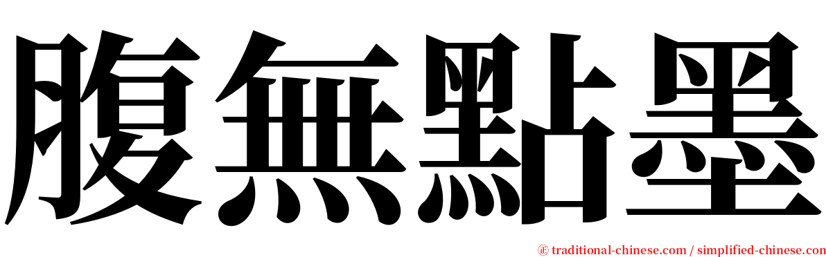 腹無點墨 serif font