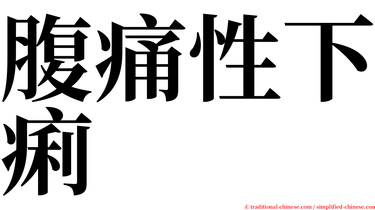 腹痛性下痢 serif font