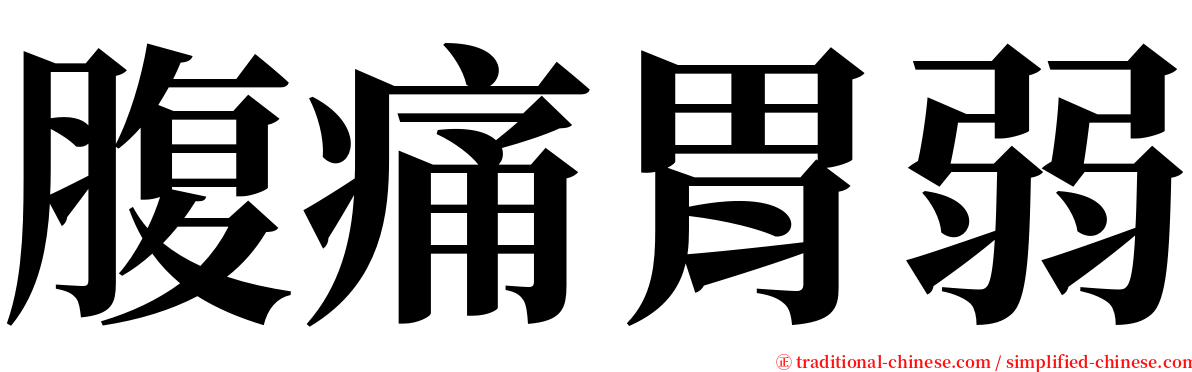 腹痛胃弱 serif font