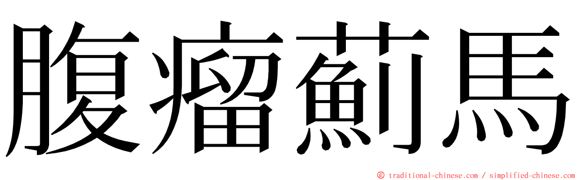 腹瘤薊馬 ming font