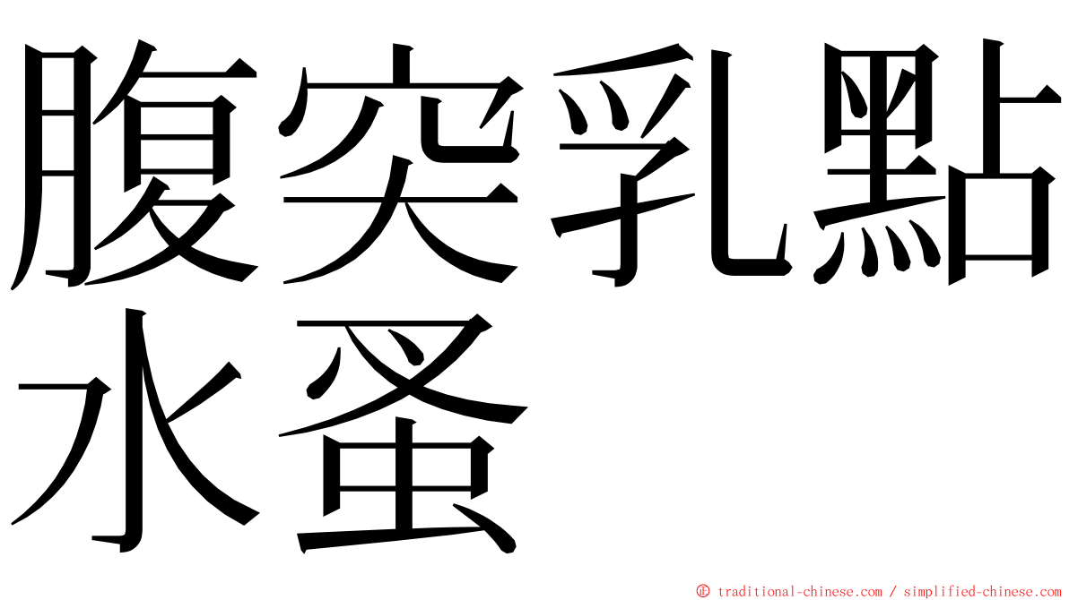 腹突乳點水蚤 ming font