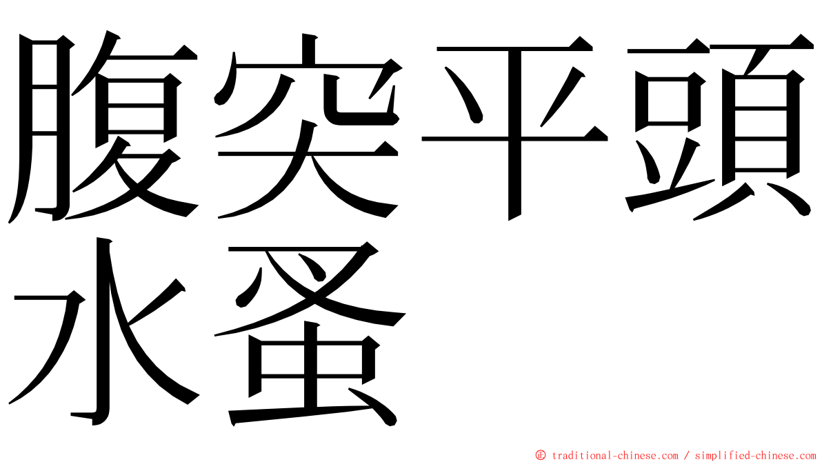 腹突平頭水蚤 ming font