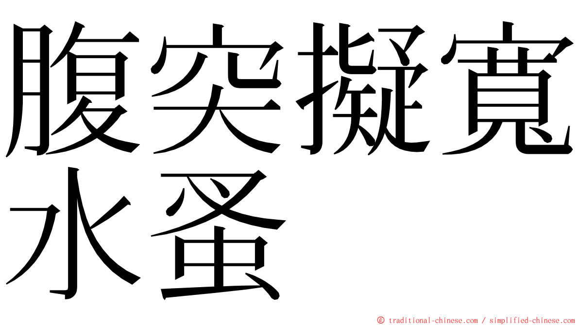 腹突擬寬水蚤 ming font