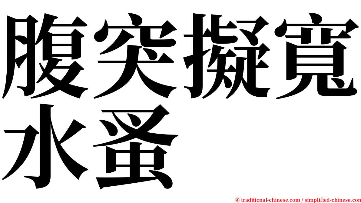 腹突擬寬水蚤 serif font