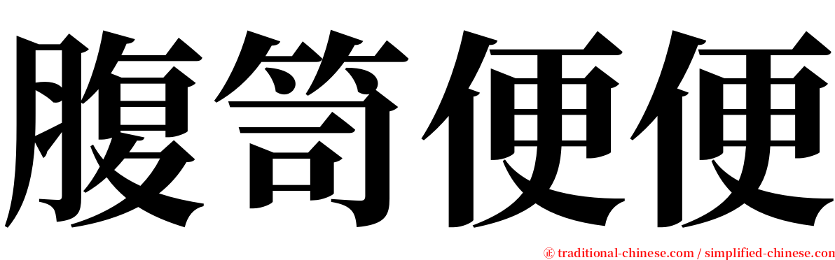 腹笥便便 serif font