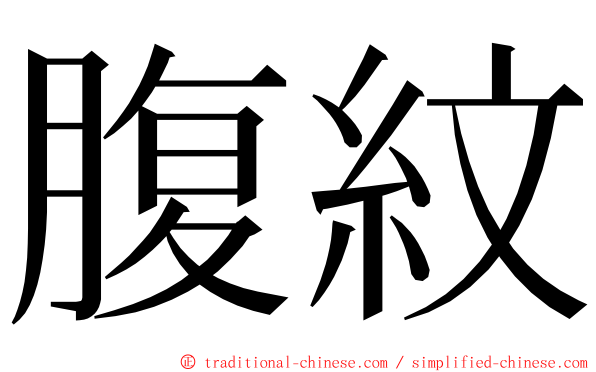 腹紋 ming font