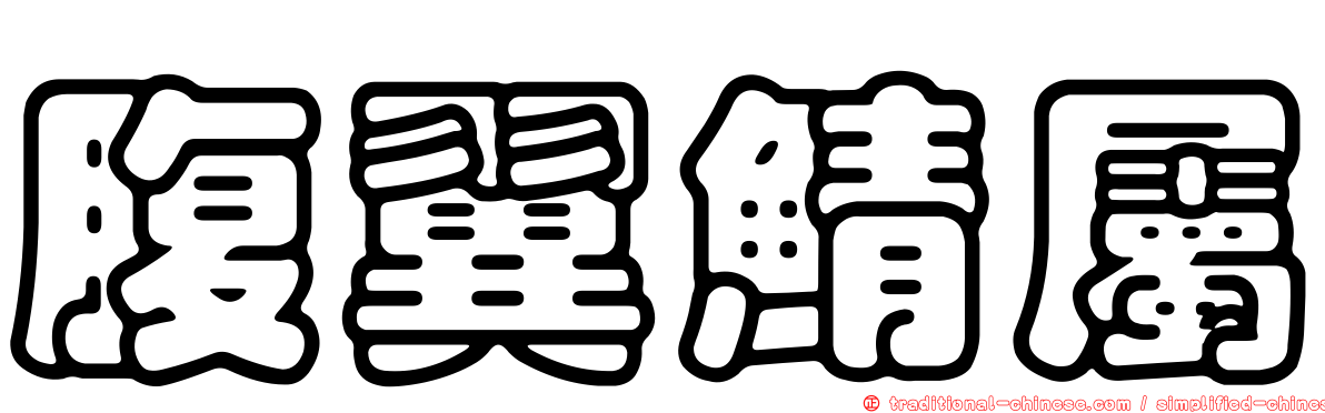 腹翼鯖屬