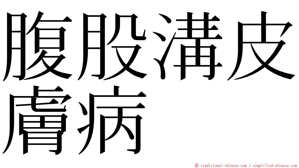 腹股溝皮膚病 ming font