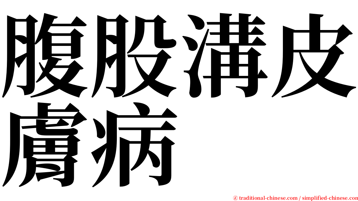 腹股溝皮膚病 serif font