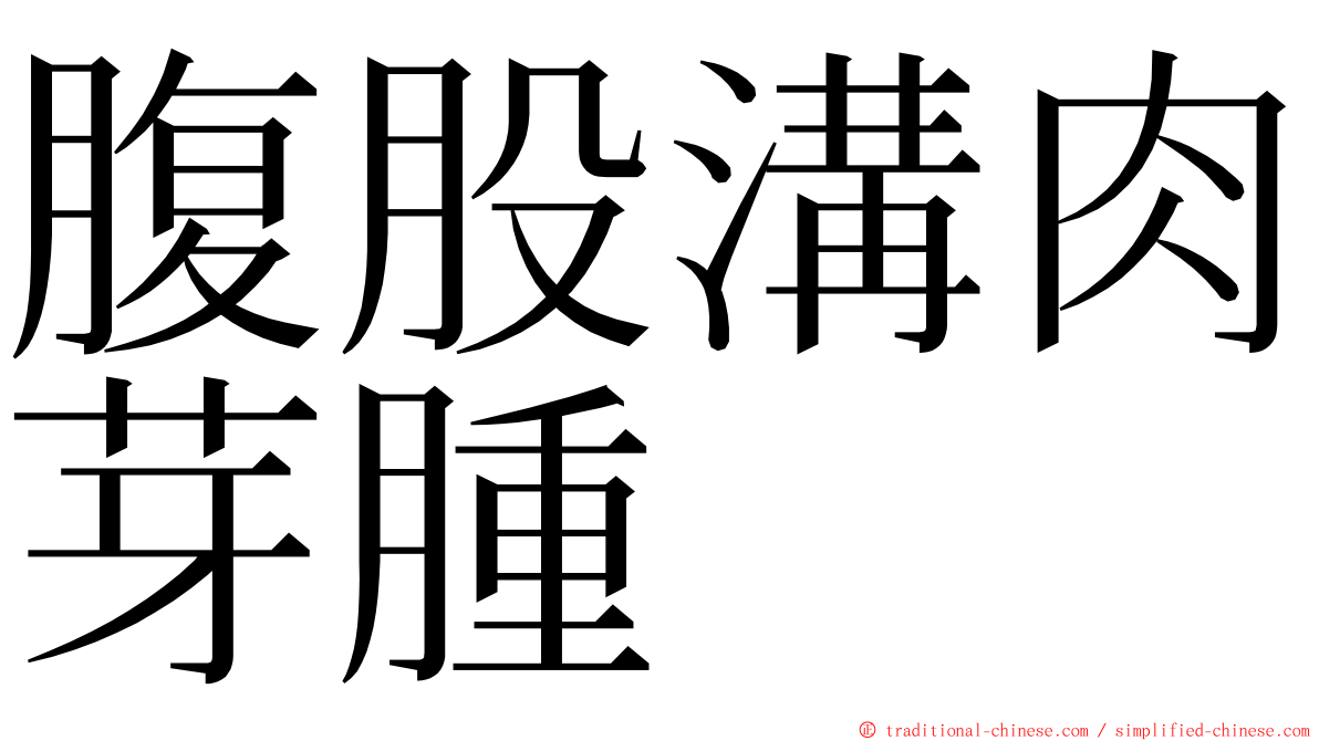 腹股溝肉芽腫 ming font