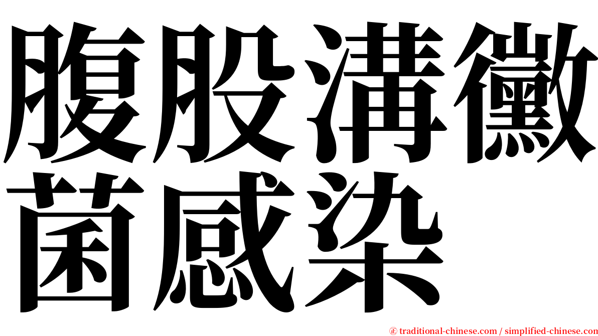 腹股溝黴菌感染 serif font