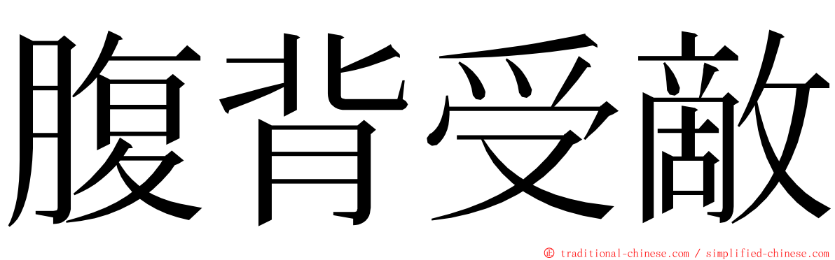 腹背受敵 ming font