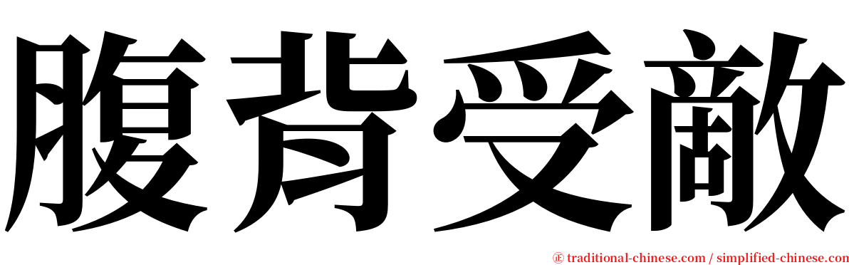 腹背受敵 serif font