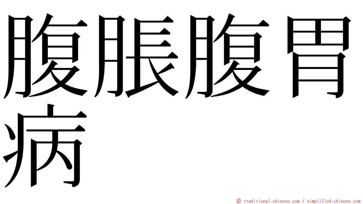 腹脹腹胃病 ming font