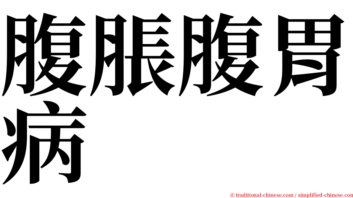 腹脹腹胃病 serif font