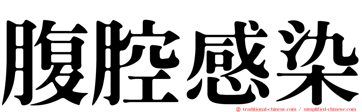 腹腔感染
