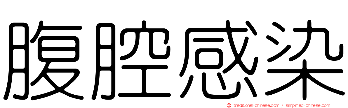 腹腔感染