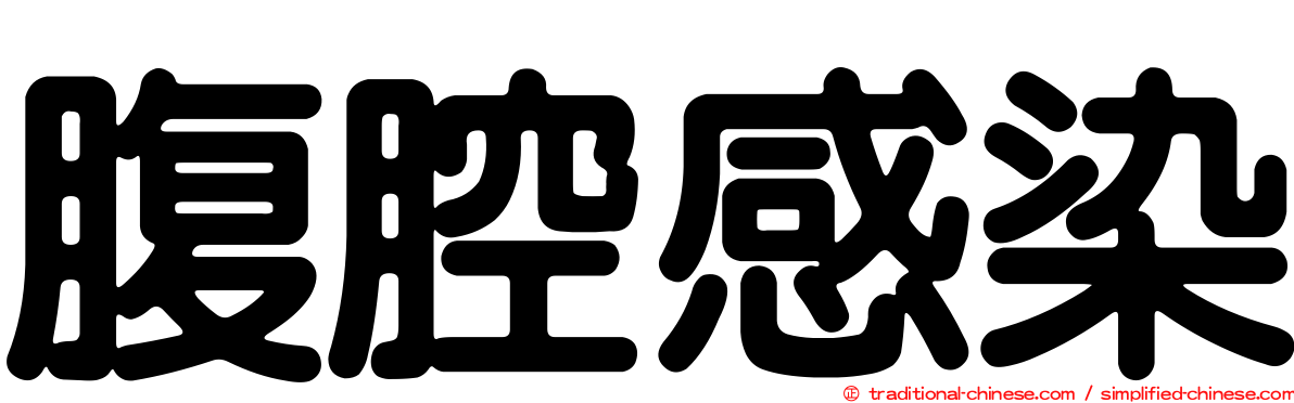 腹腔感染