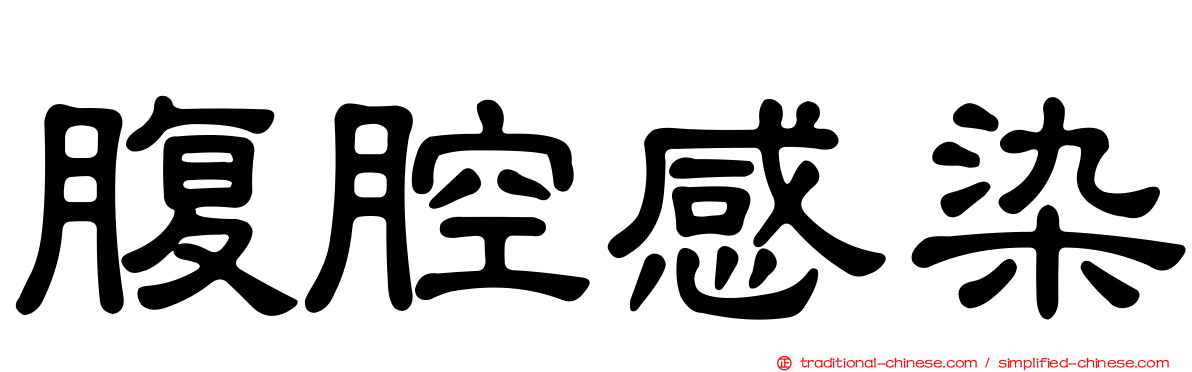 腹腔感染