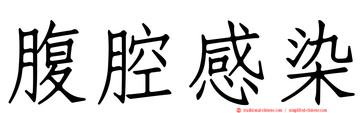 腹腔感染