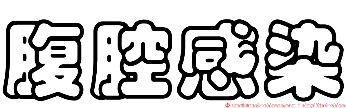 腹腔感染