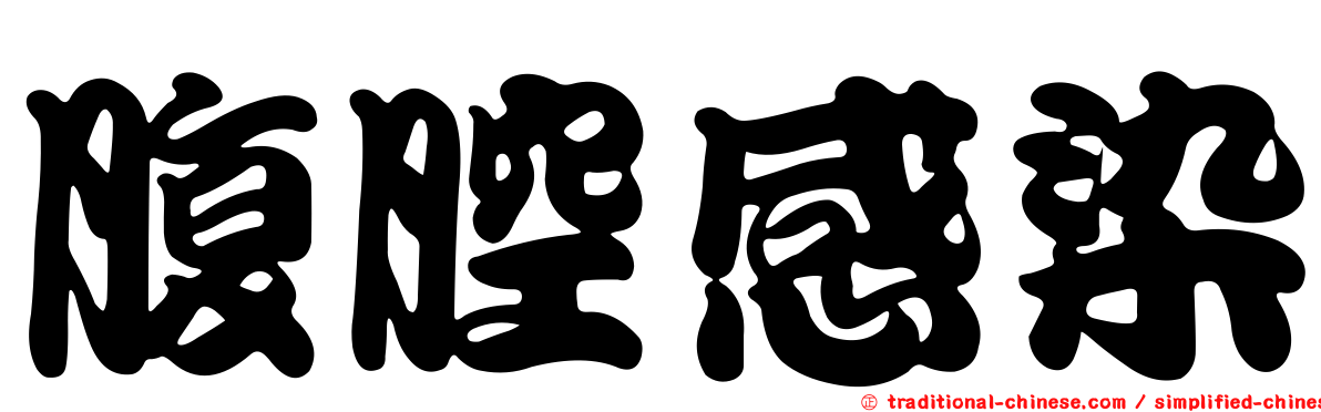腹腔感染