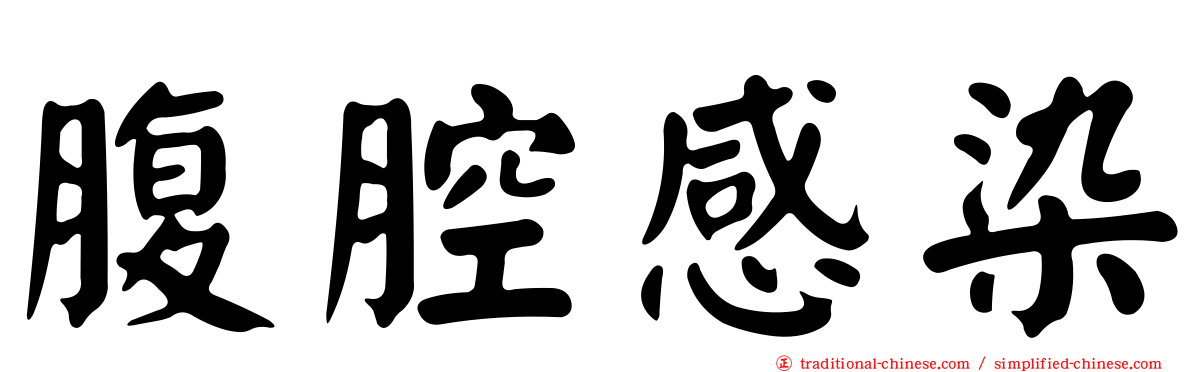 腹腔感染