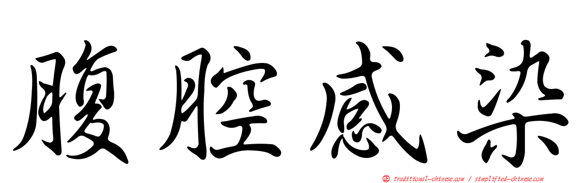 腹腔感染