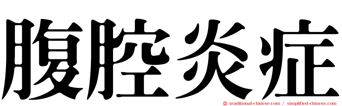 腹腔炎症