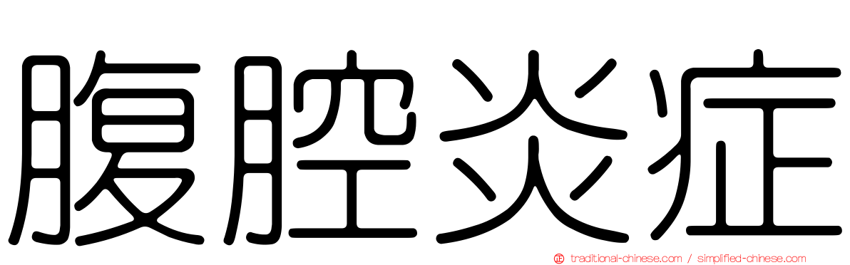 腹腔炎症
