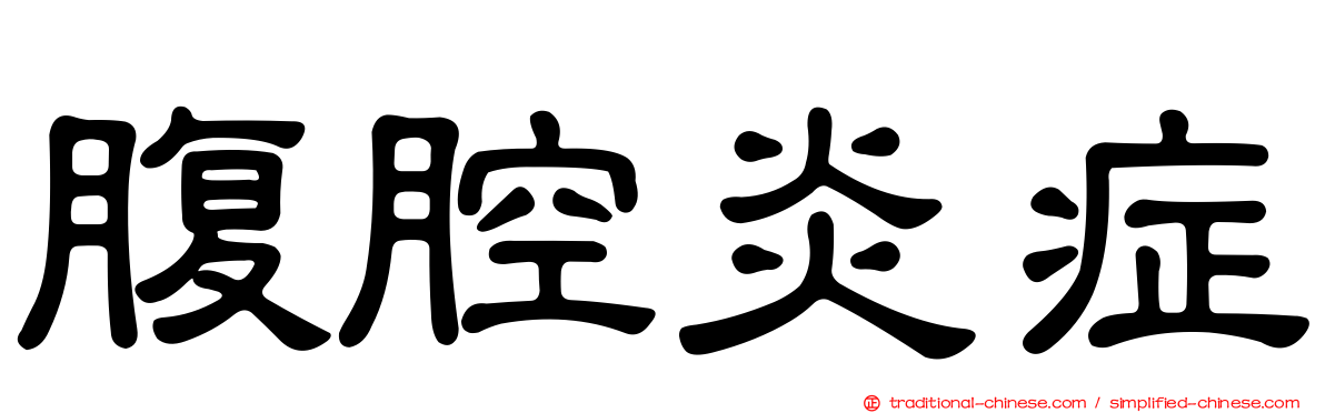 腹腔炎症