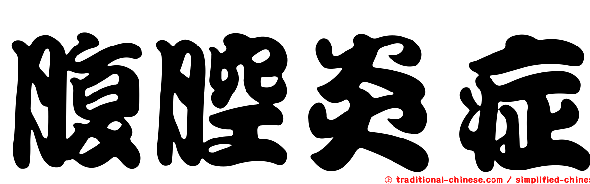 腹腔炎症