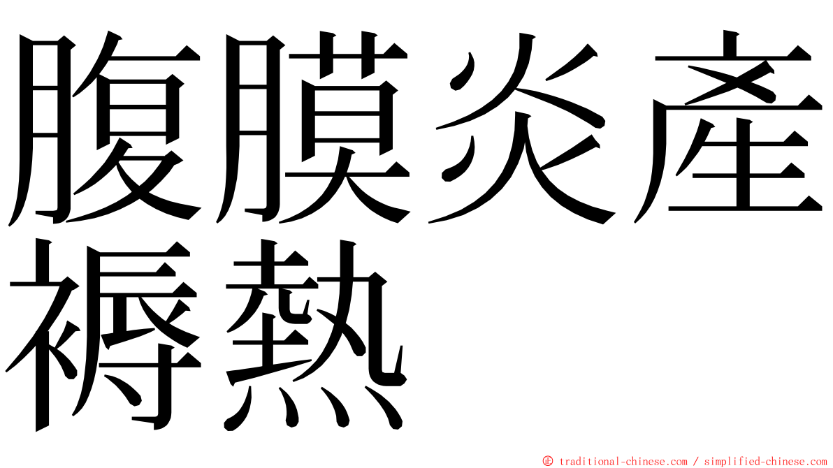 腹膜炎產褥熱 ming font