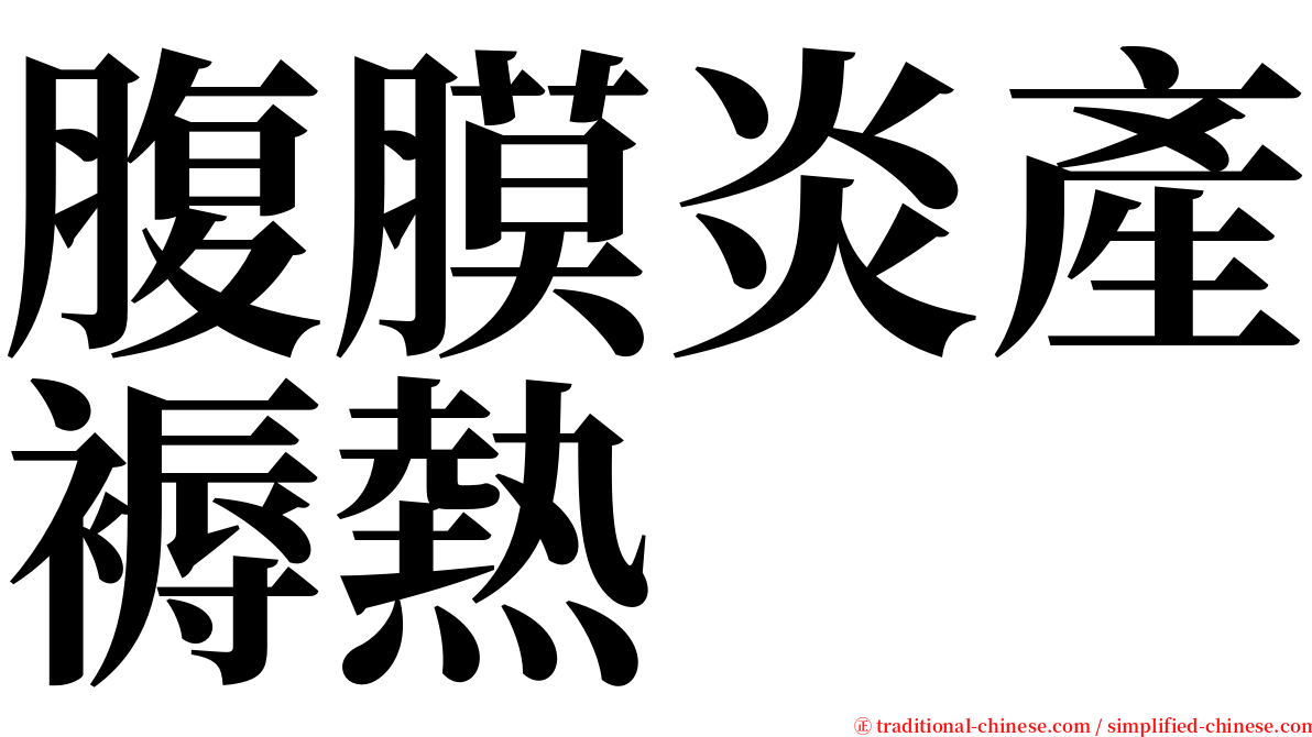 腹膜炎產褥熱 serif font