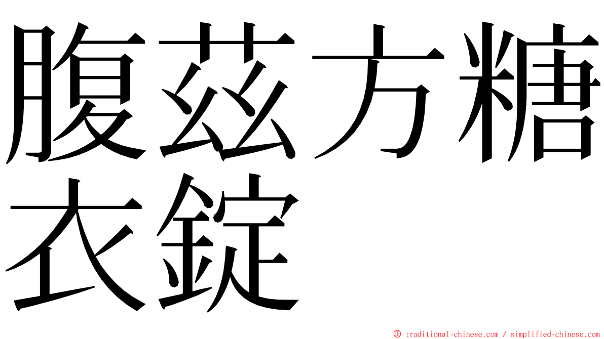 腹茲方糖衣錠 ming font