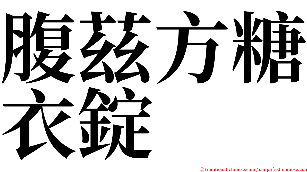 腹茲方糖衣錠 serif font