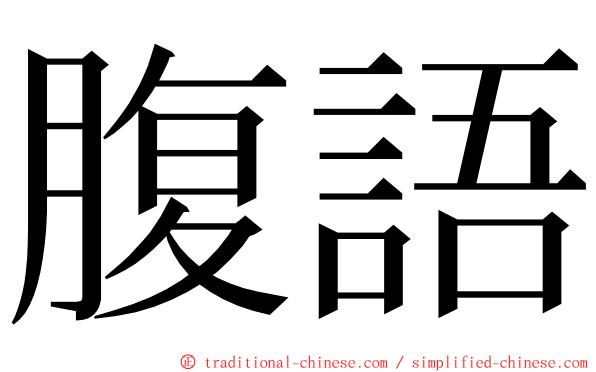 腹語 ming font