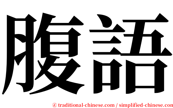 腹語 serif font