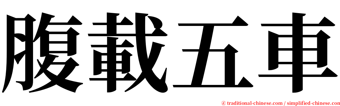 腹載五車 serif font