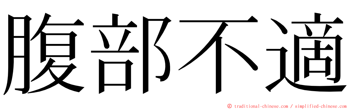 腹部不適 ming font