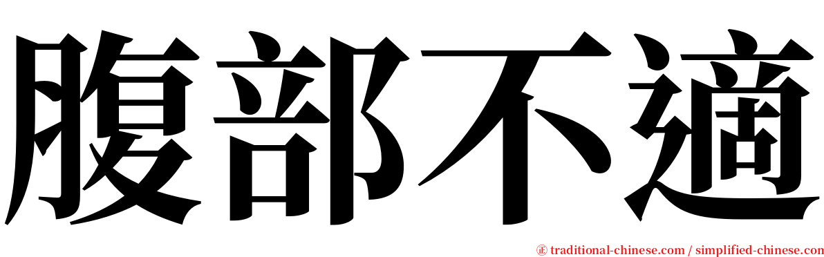 腹部不適 serif font