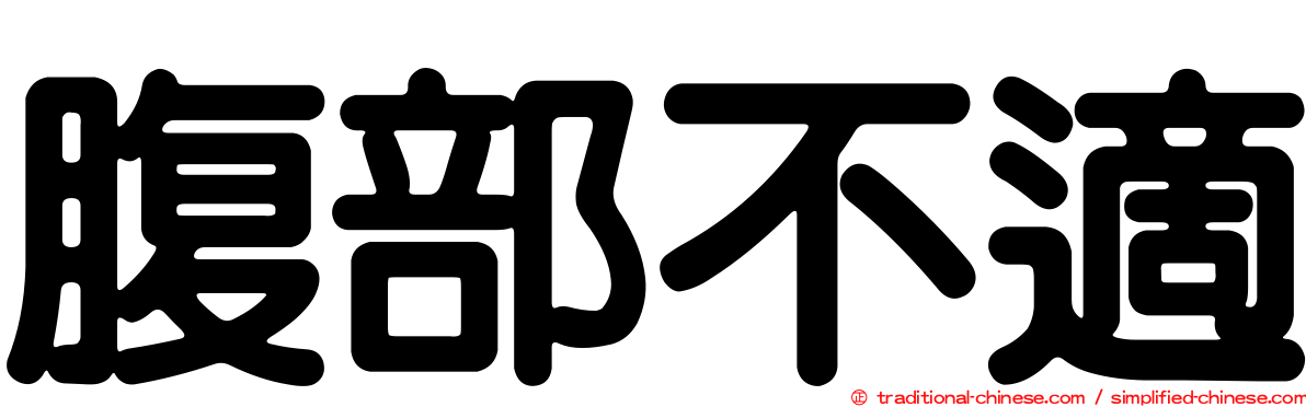 腹部不適