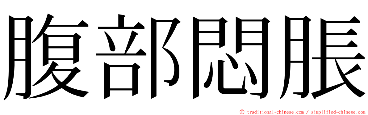 腹部悶脹 ming font