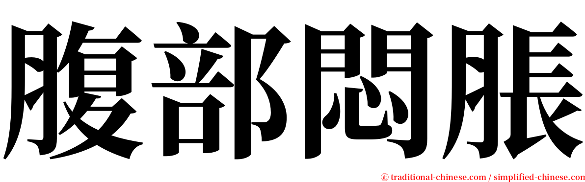 腹部悶脹 serif font