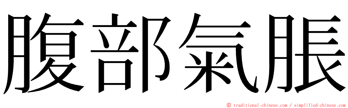 腹部氣脹 ming font