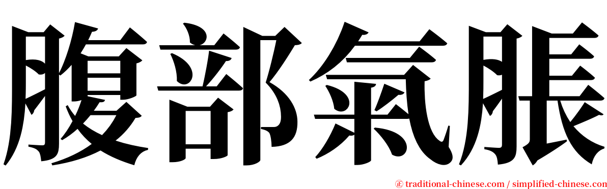 腹部氣脹 serif font